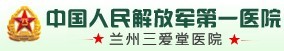 蘭州三愛堂醫院